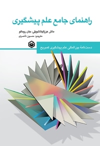 راهنمای جامع علم پیشگیری